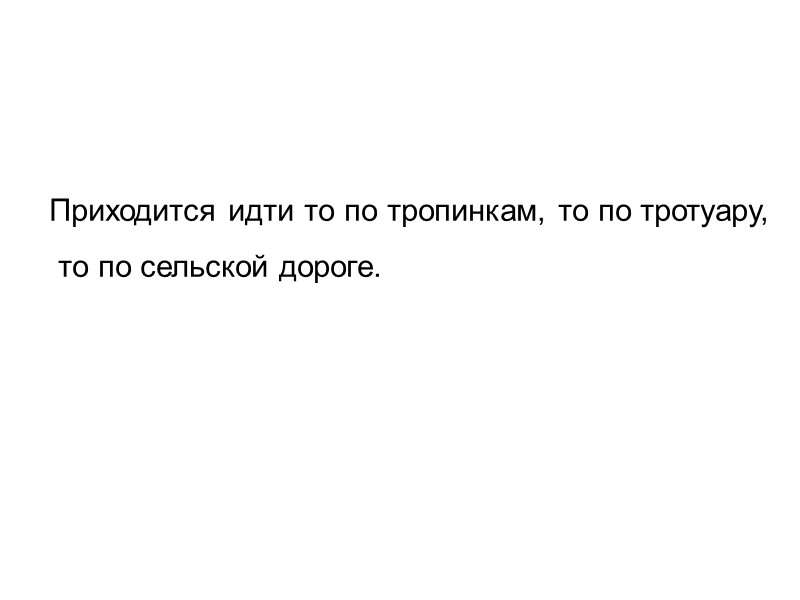 Приходится идти то по тропинкам, то по тротуару,  то по сельской дороге.